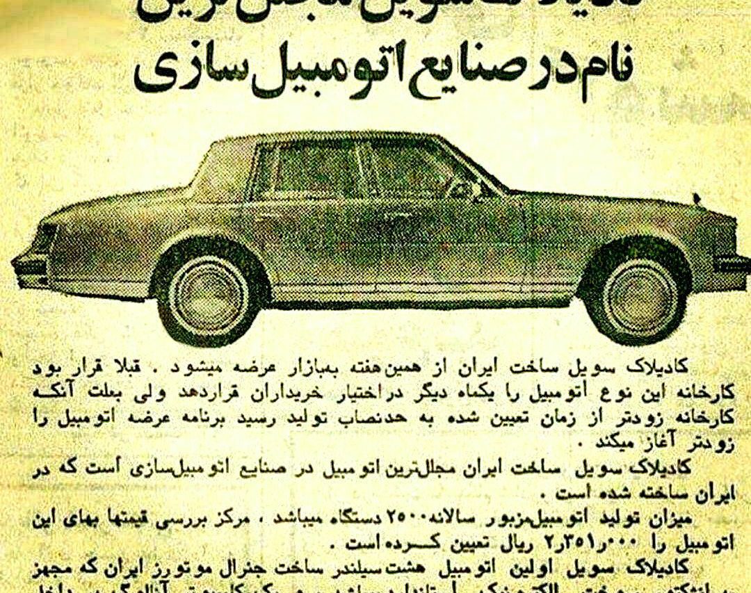 آگهی کادیلاک سویل ساخت ایران