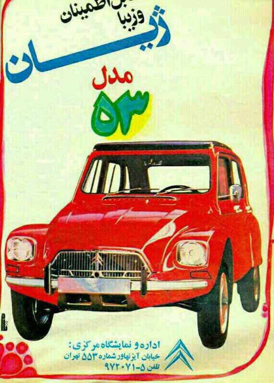 تبلیغ ژیان پیش از انقلاب اسلامی