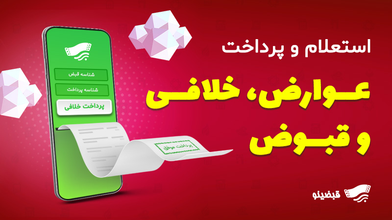 از قبض‌های خودرو تا راه حل قبضینو