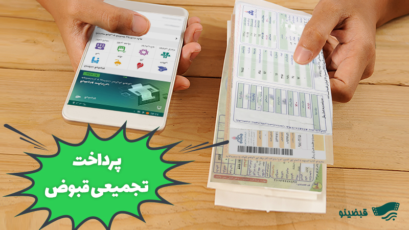 از قبض‌های خودرو تا راه حل قبضینو