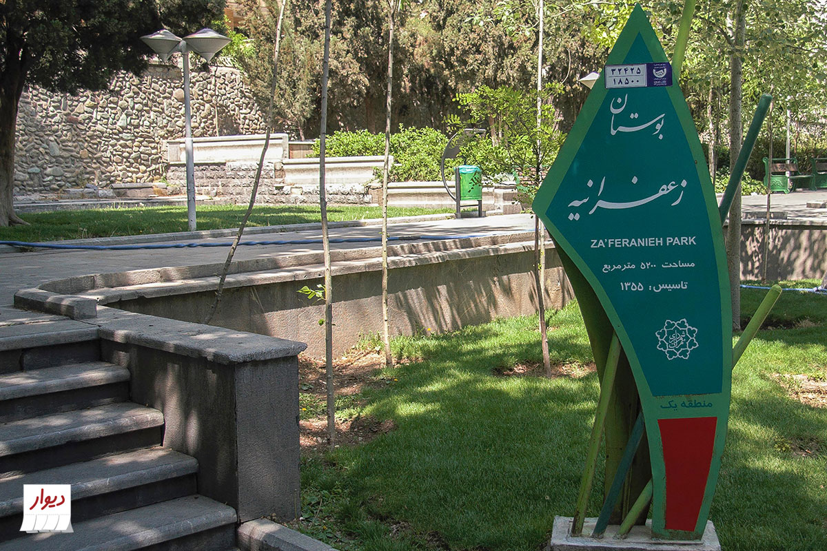 بوستان زعفرانیه تهران