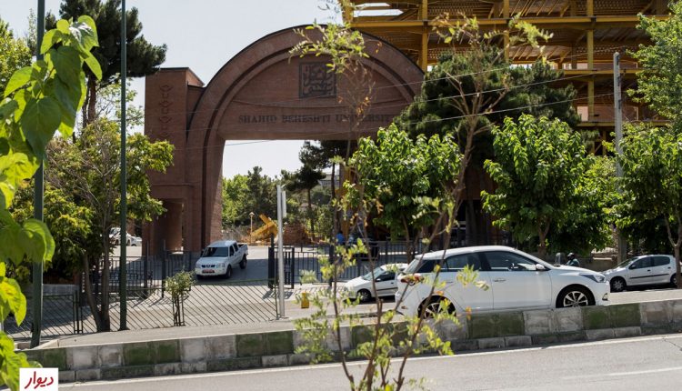 دانشگاه شهید بهشتی تهران