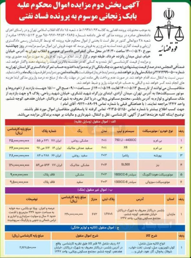 خودروهای لوکس بابک زنجانی به مزایده گذاشته شد
