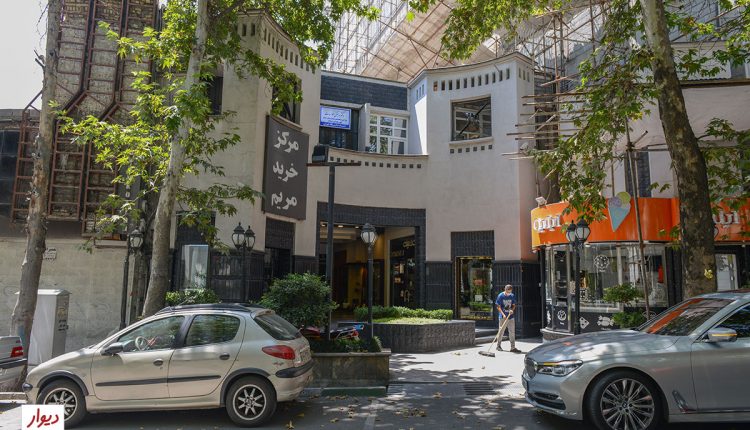 مرکز خرید مریم در خیابان فرشته تهران