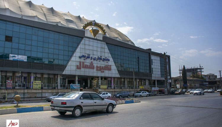 مرکز خرید نگین شمال شهر نور