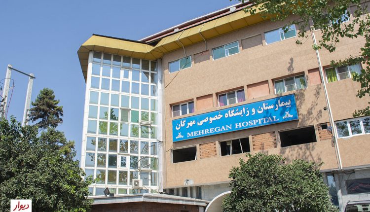 بیمارستان مهرگان بابل