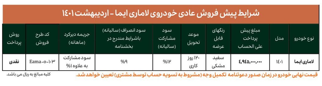 شرایط فروش خودرو لاماری ایما اعلام شد