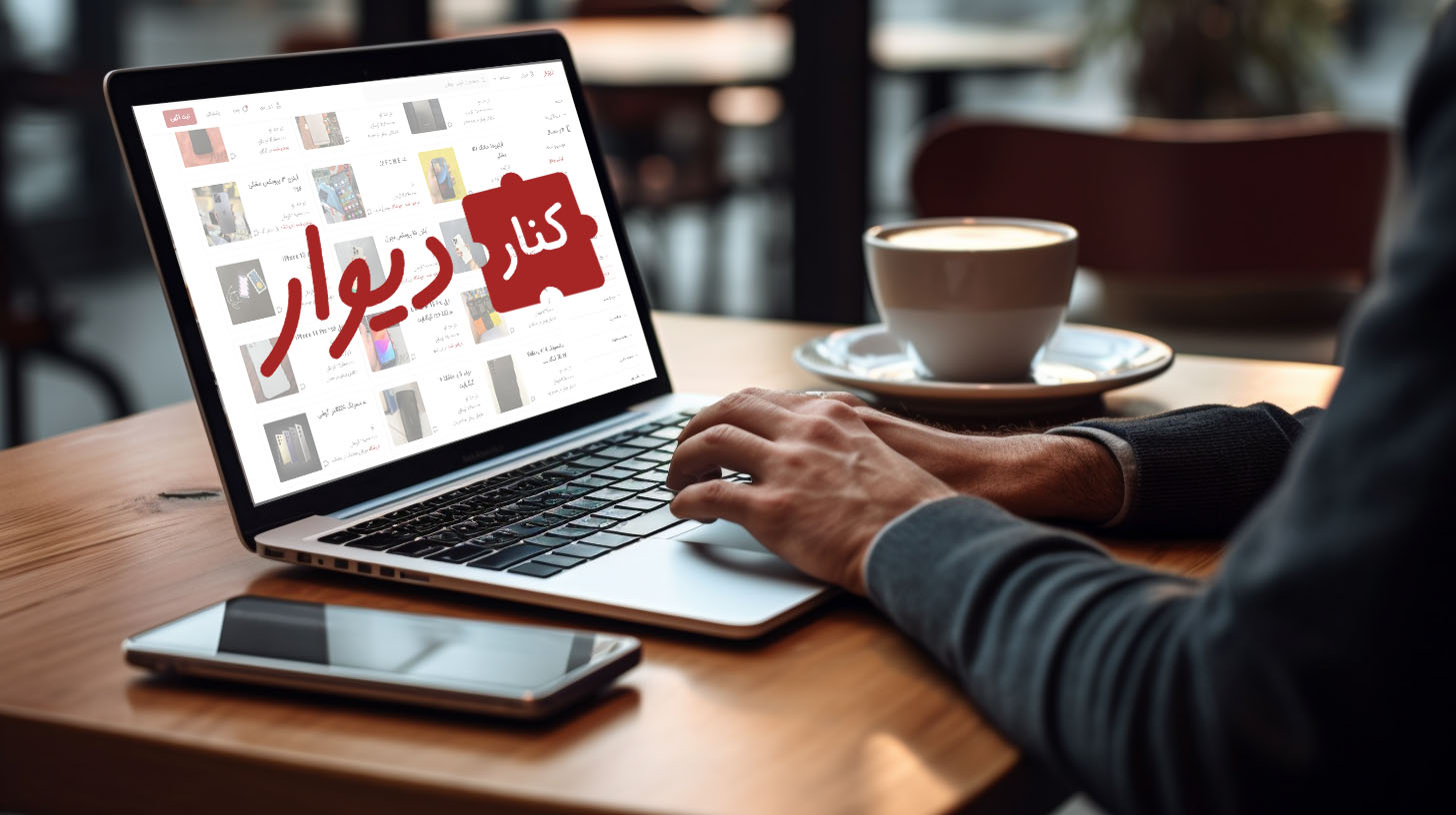 کنار دیوار