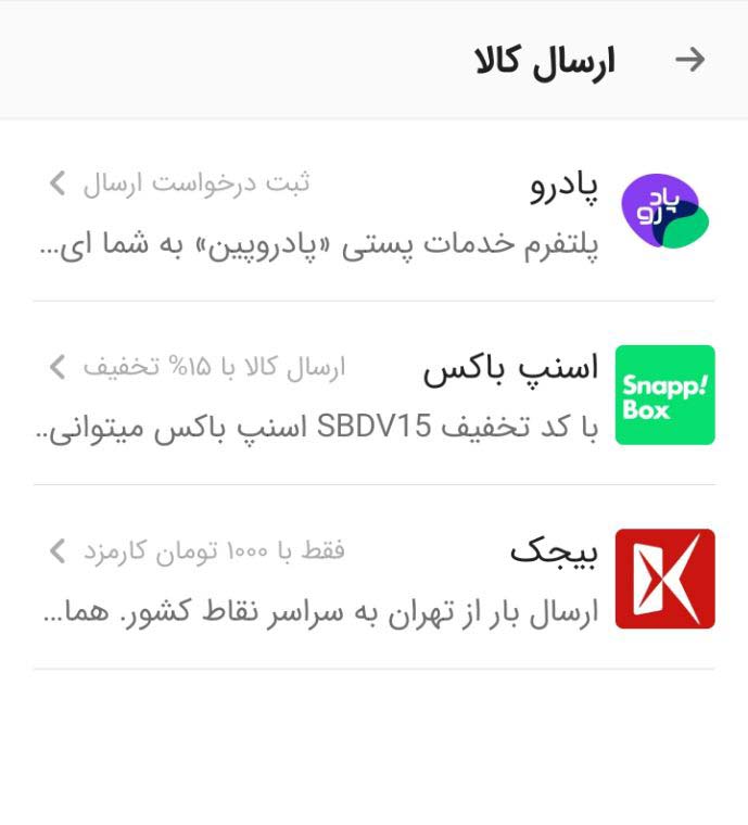 اسکرین شات از افزونه های ارسال کالا در دیوار