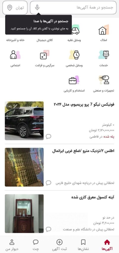 اسکرین شات از نحوه استفاده از قابلیت جستجوی صوتی دیوار