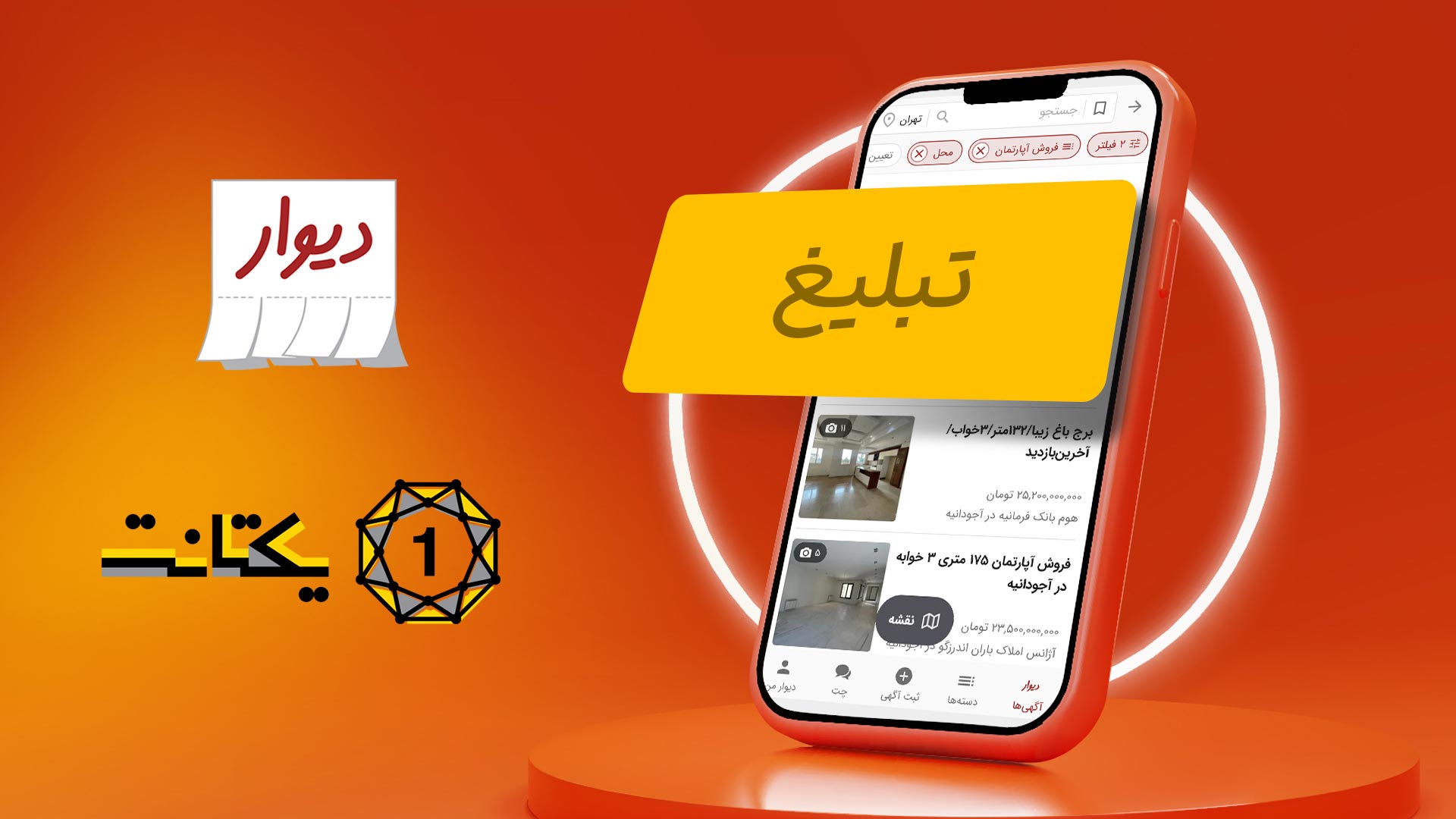 پوستر همکاری دیوار و یکتانت در تبلیغات بنری