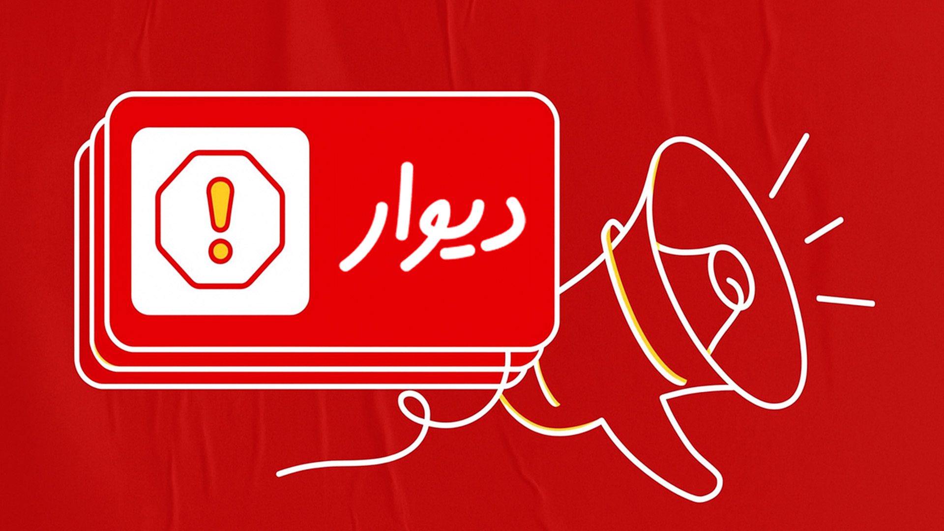 تصویرسازی از بیانیه پرداخت خسارت یک‌میلیارد و ششصد میلیونی به کاربران دیوار