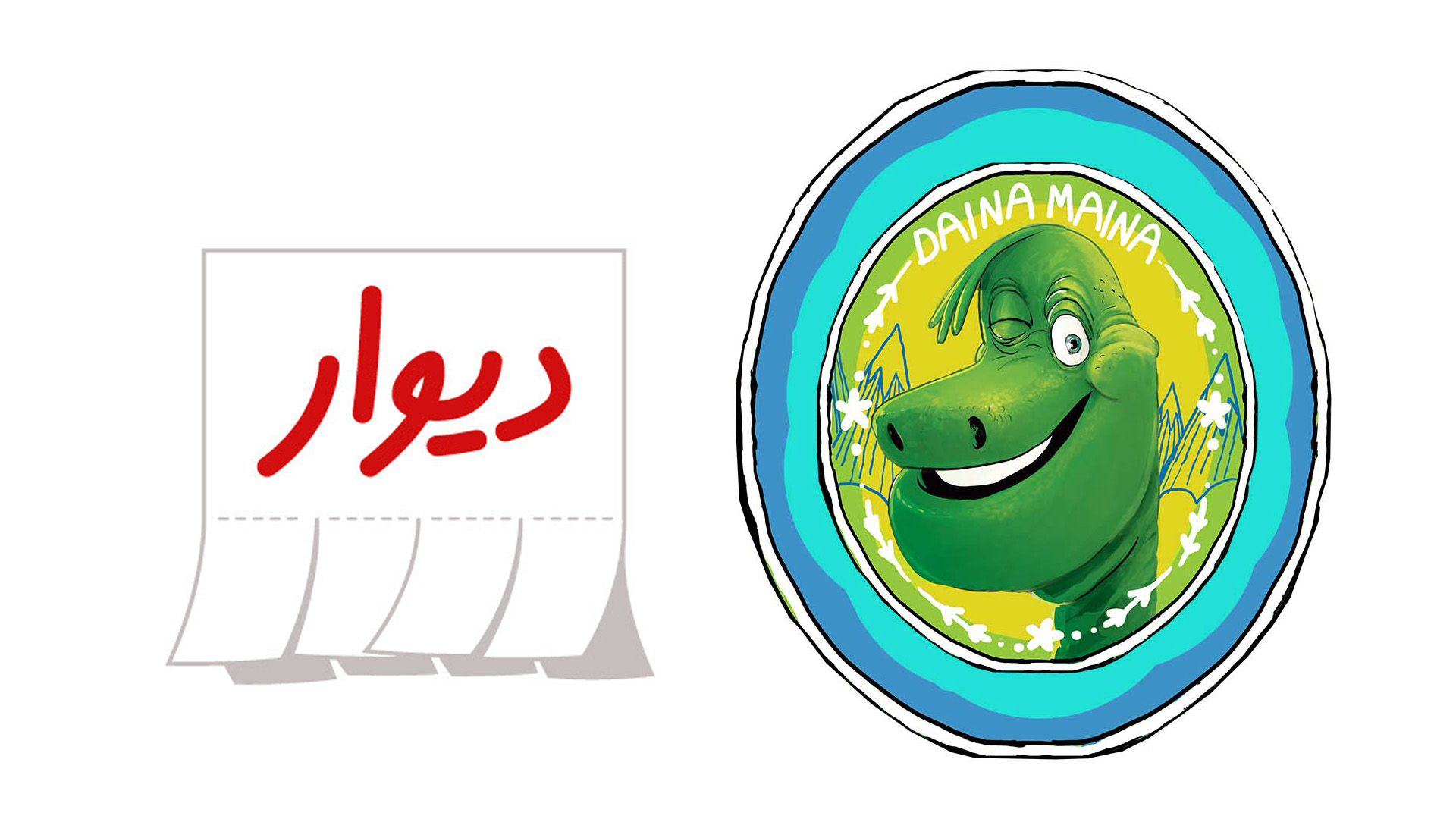 لوگو دیوار و دایناماینا